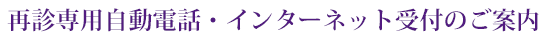 電話・インターネット予約受付のご案内