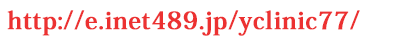 http://e.inet489.jp/yclinic77/