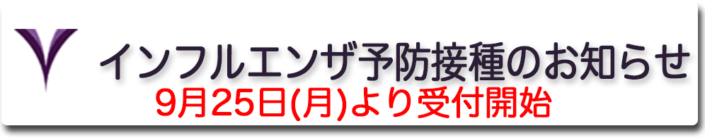 インフルエンザ予防接種について