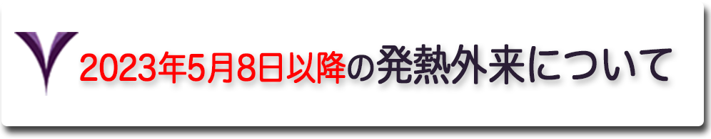 2023年5月8日以降の発熱外来ついて