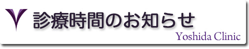 診療時間変更のお知らせ