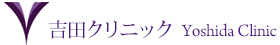 藤枝市の内科 吉田クリニック