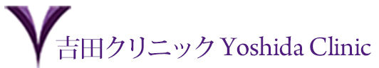 藤枝市の内科 吉田クリニック