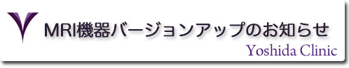 MRIバージョンアップのお知らせ