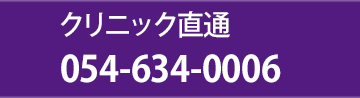 クリニック直通電話番号