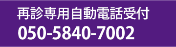 再診専用自動電話受付