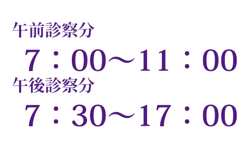 午前診察分は7時〜11時、午後診察分は7時半〜17時となります