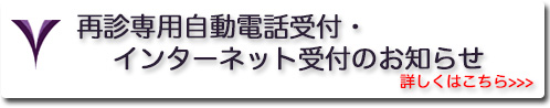 再診専用自動電話受付・インターネット受付のお知らせ